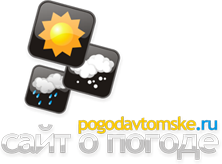POGODAVTOMSKE.RU - сайт о погоде в Первомайском